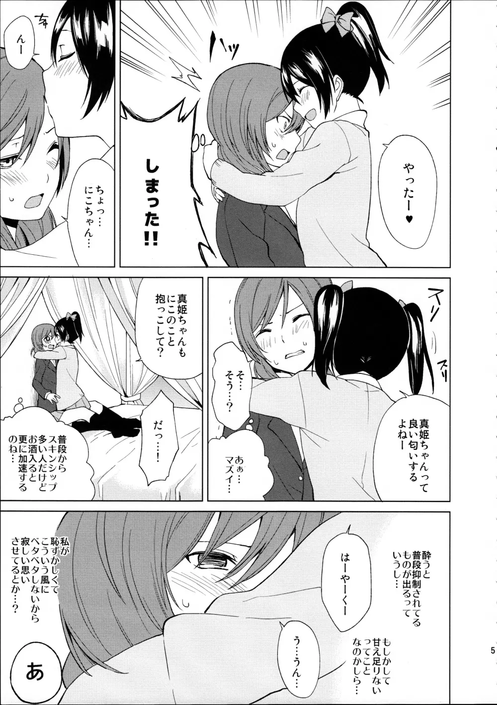 にこちゃんと生えてる真姫ちゃんがえっちなことするだけの本 Page.5