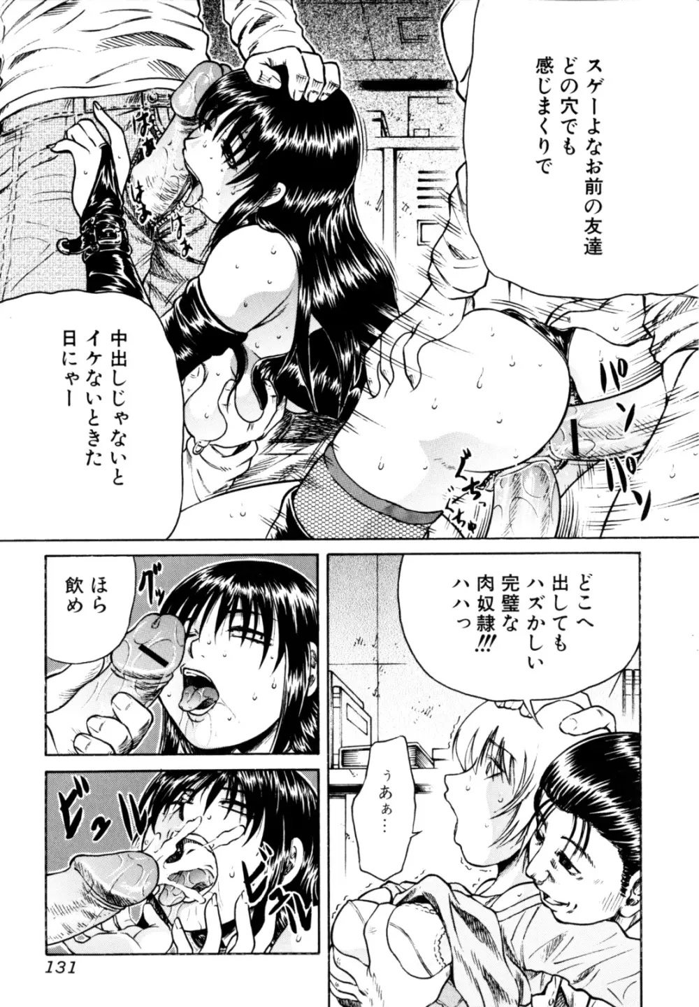 エロカワ嬲られっ娘 Page.134