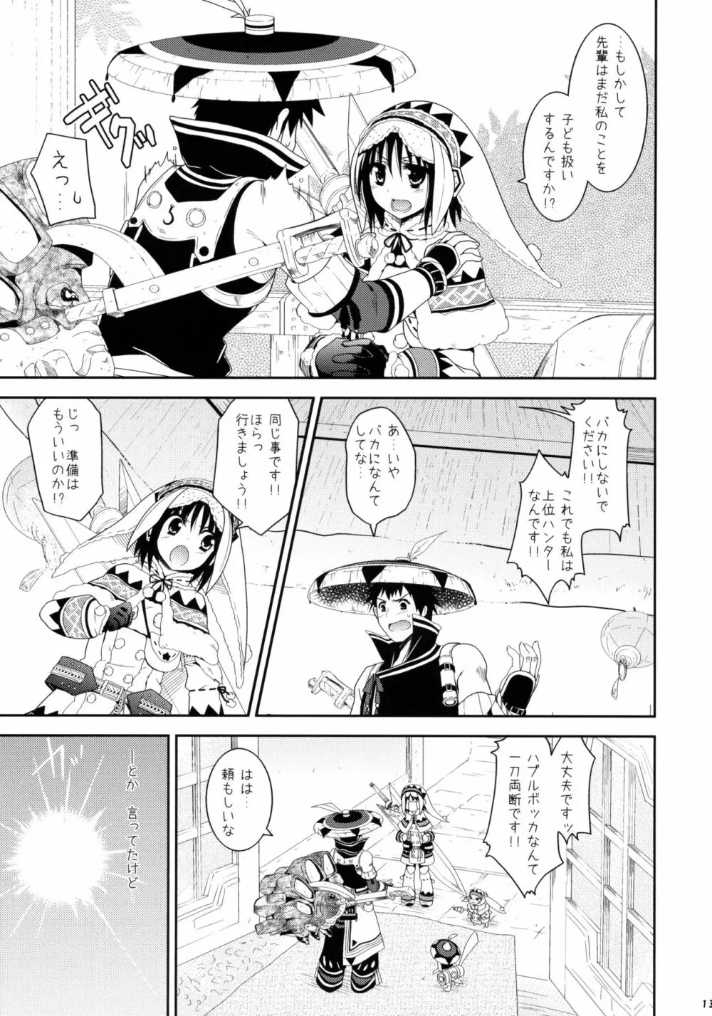 はんたっこ☆めもりーず Page.12