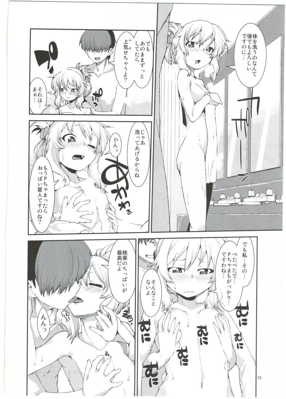 桃華と湯けむりプロデュース Page.14