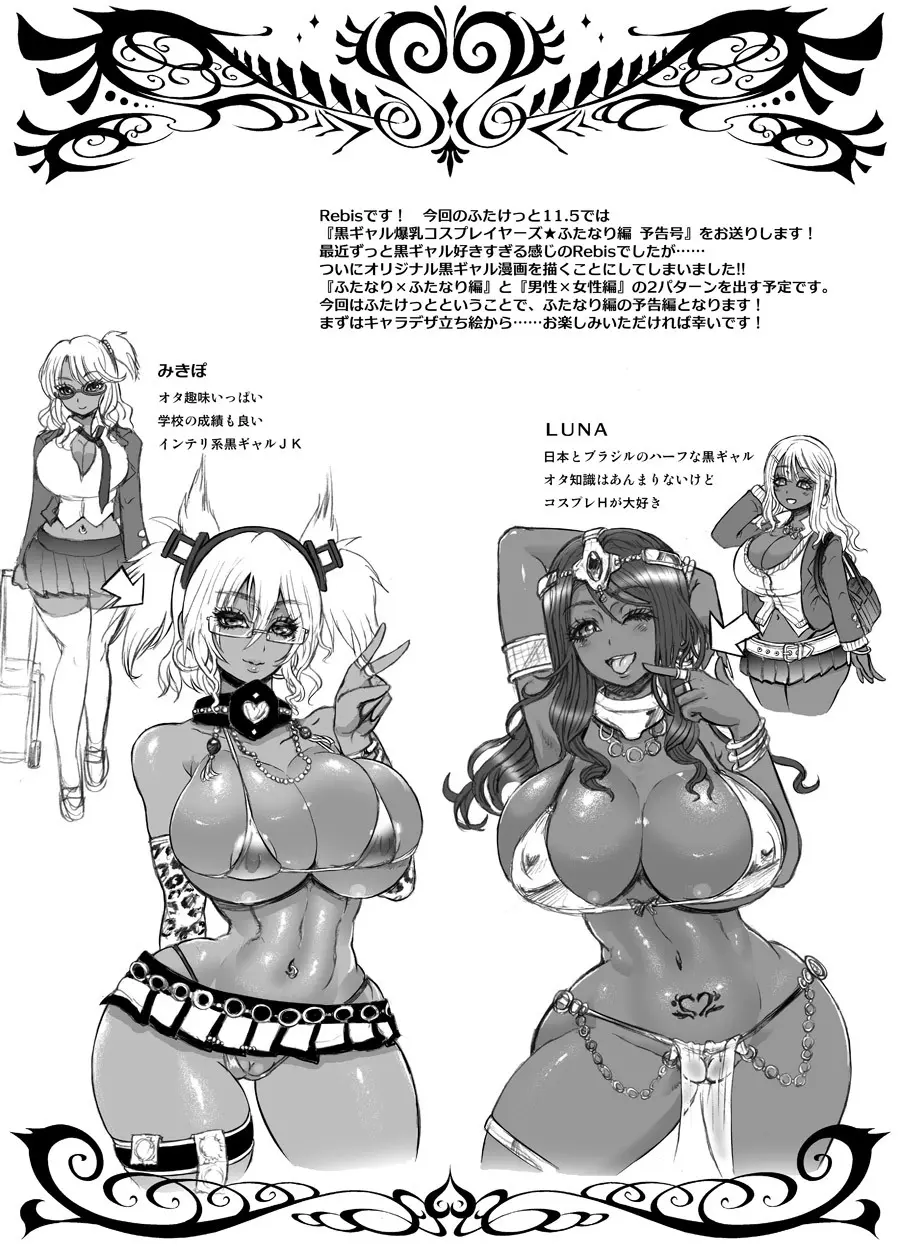 黒ギャル爆乳コスプレイヤーズ ふたなり編 -準備号- Page.2