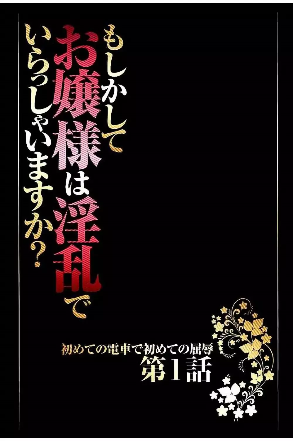 もしかしてお嬢様は淫乱でいらっしゃいますか？ 【フルカラー完全版】 Page.6