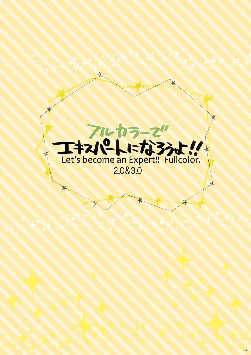 フルカラーでエキスパートになろうよ!!2.0＆3.0 Page.3