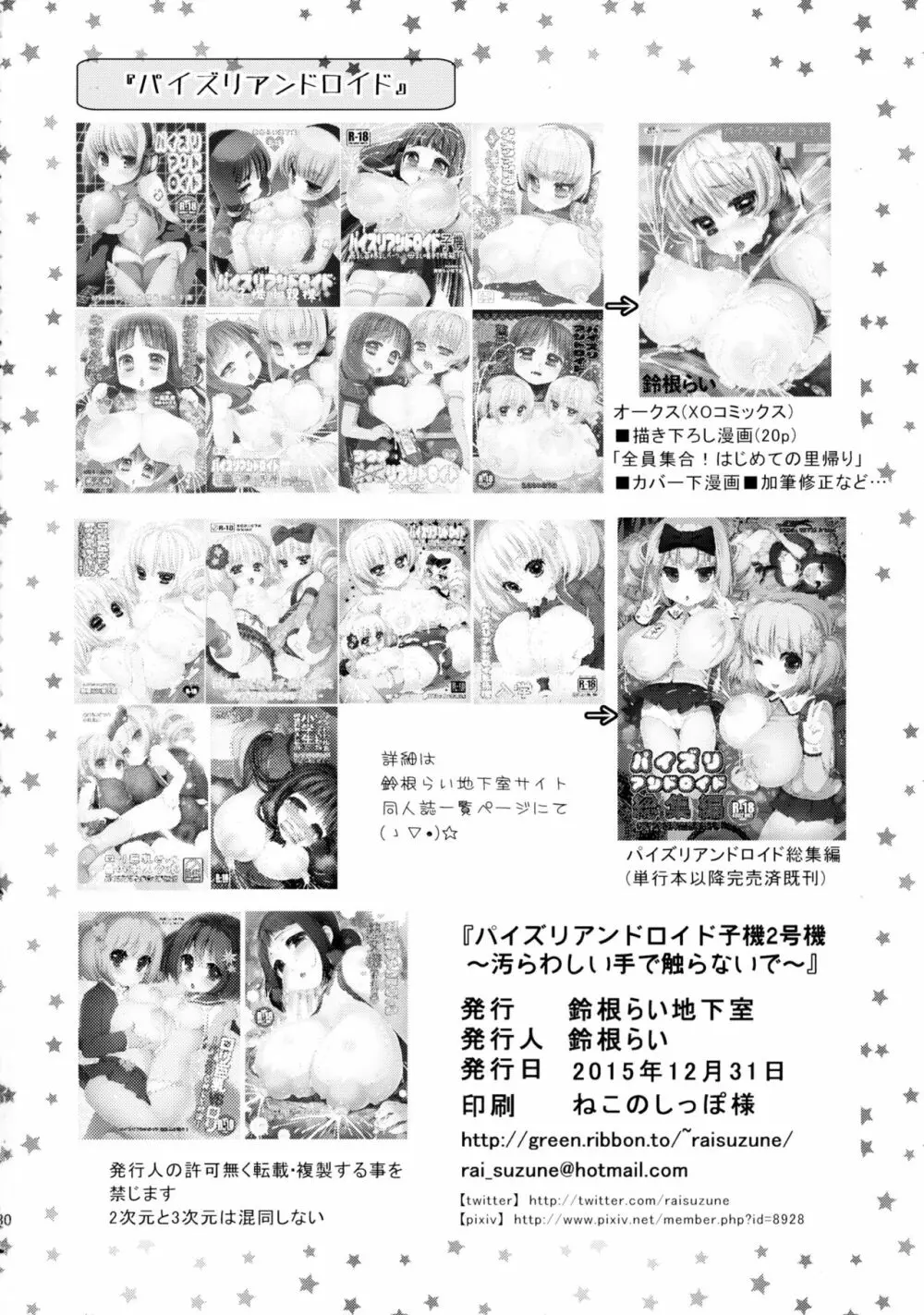 パイズリアンドロイド子機2号機～汚らわしい手で触らないで～ Page.30