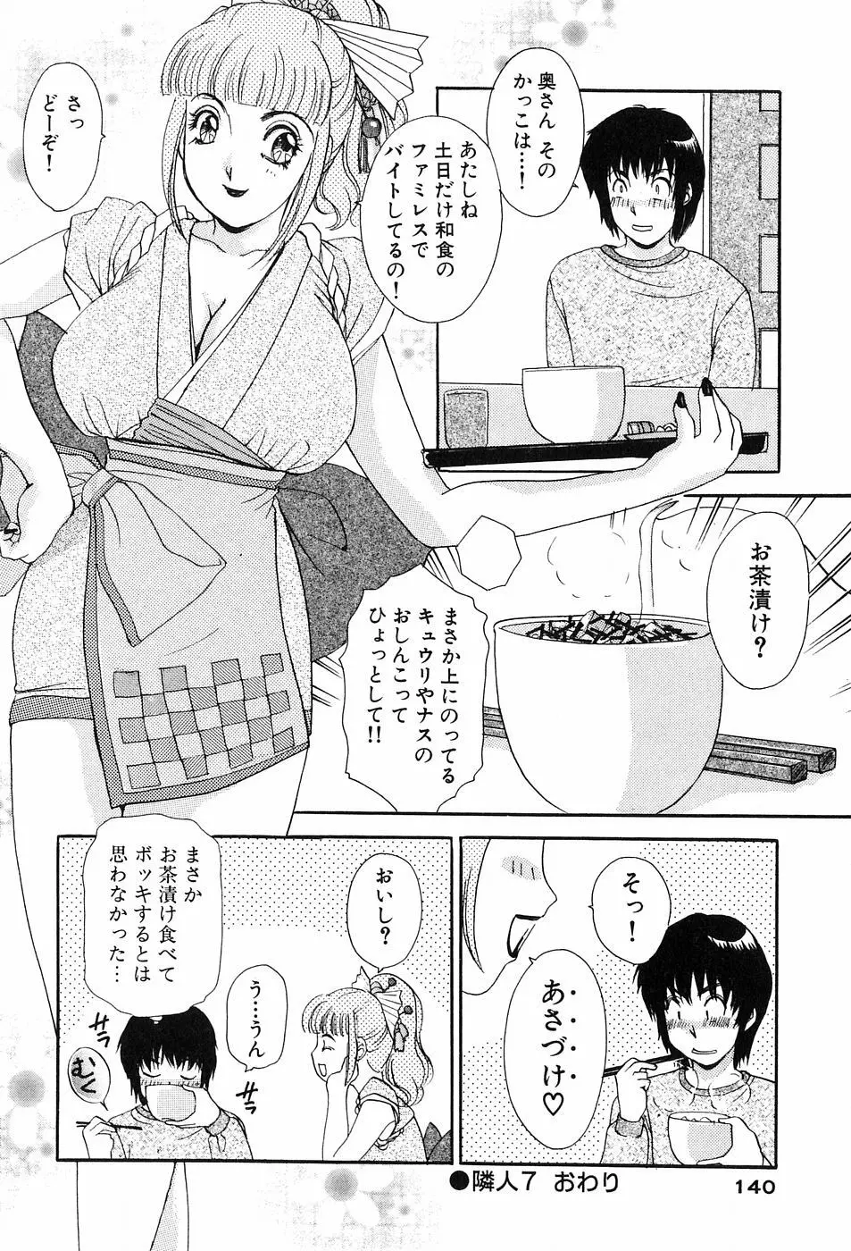 おねがいっ♡おとなりさん! Page.142