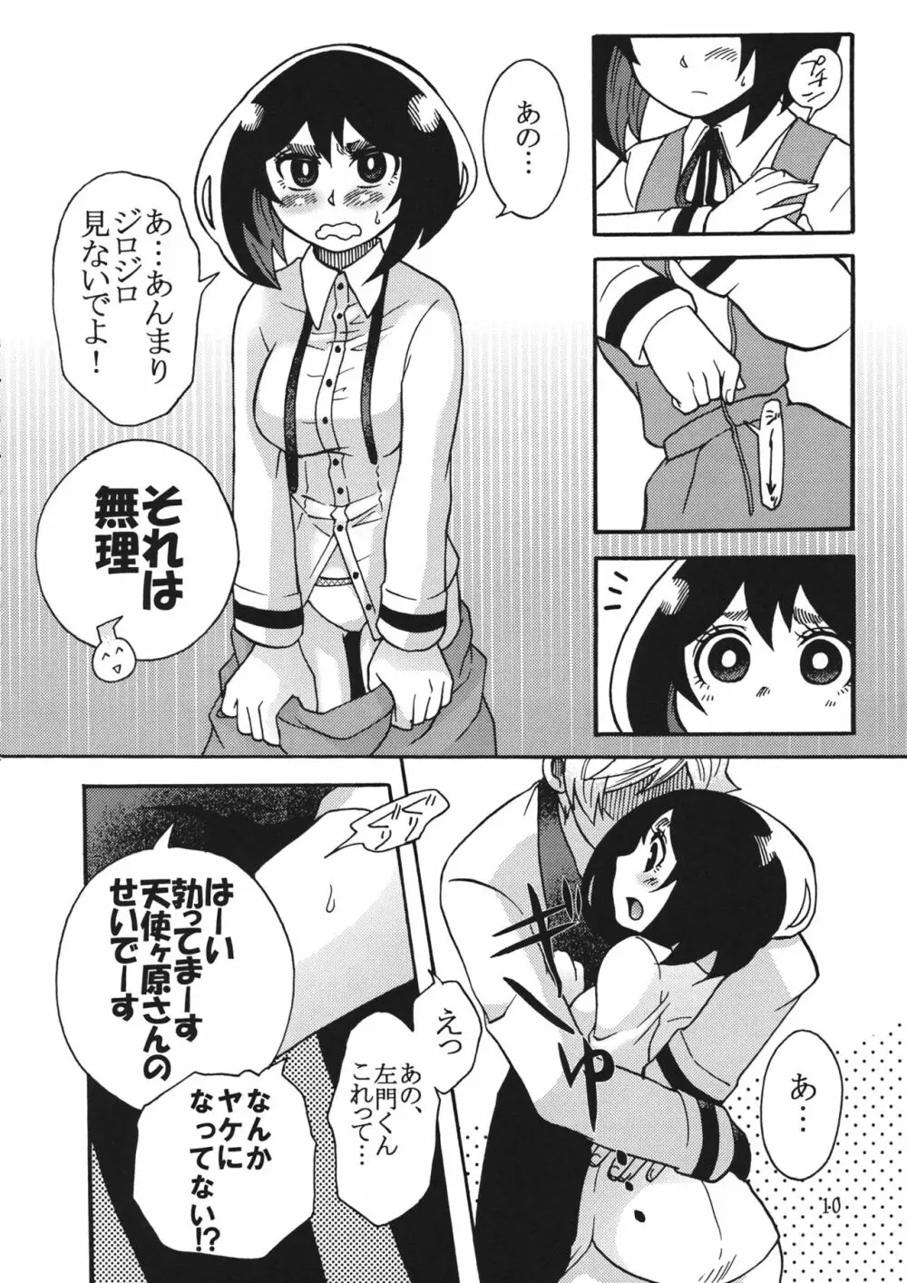 屋上のさきゅヶ原さん。 Page.9