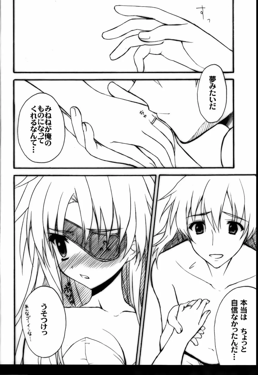 みねね様の新妻日記 Page.6