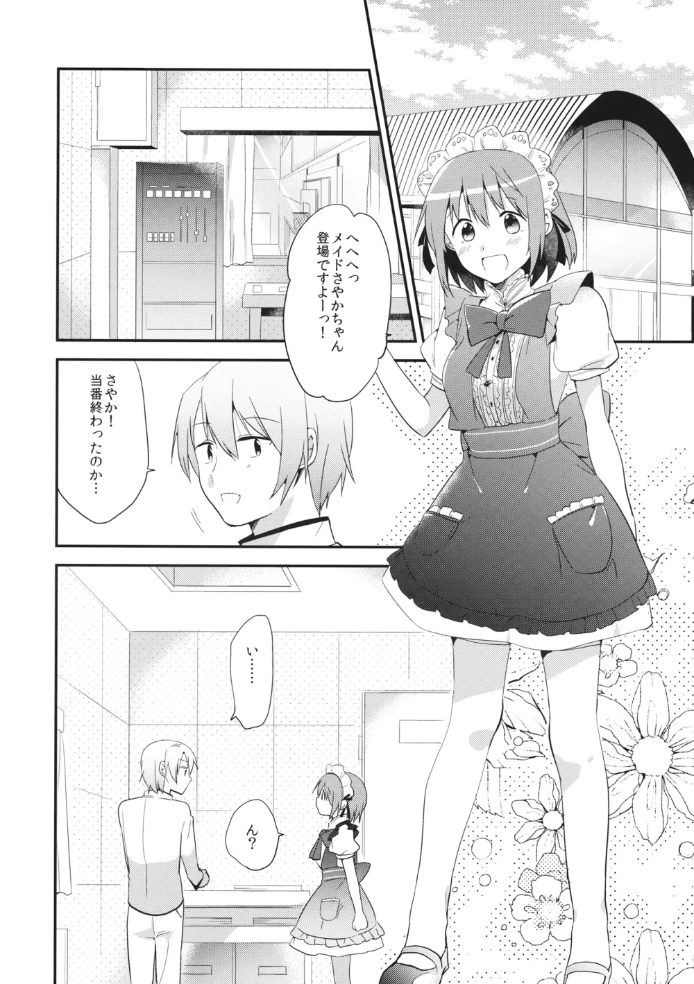 メイドさやかがご奉仕しちゃう本 Page.9