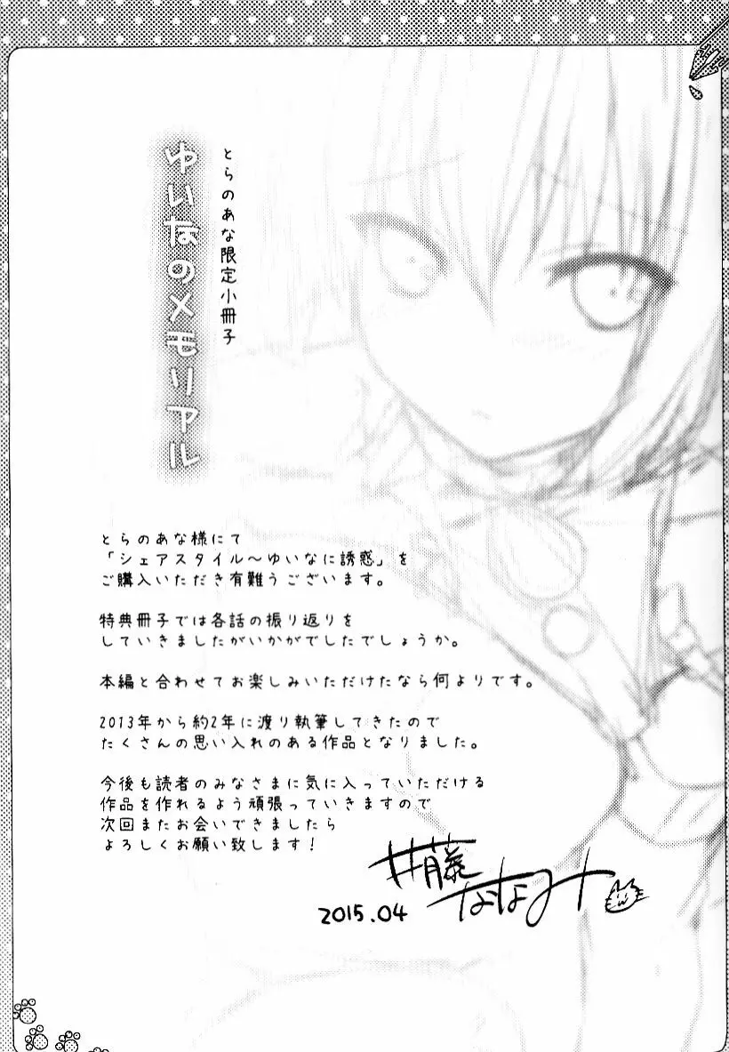 シェアスタイル～ゆいなのメモリアル～ Page.7