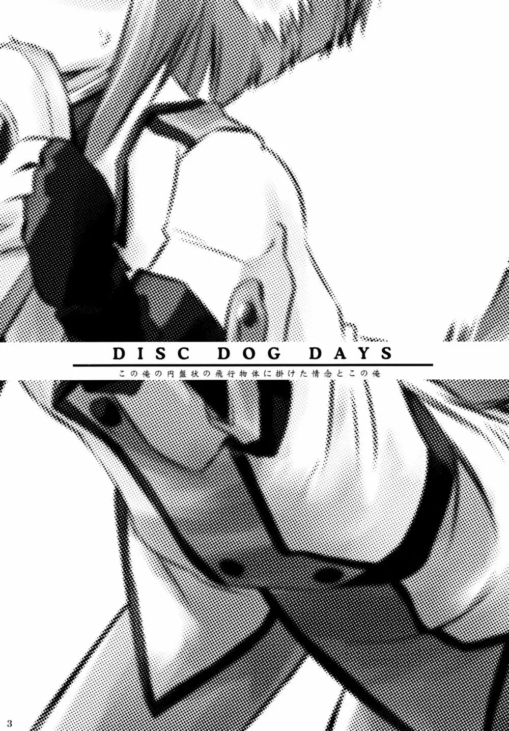 D3-ディーキューブ ～Disc Dog Days～ Page.2