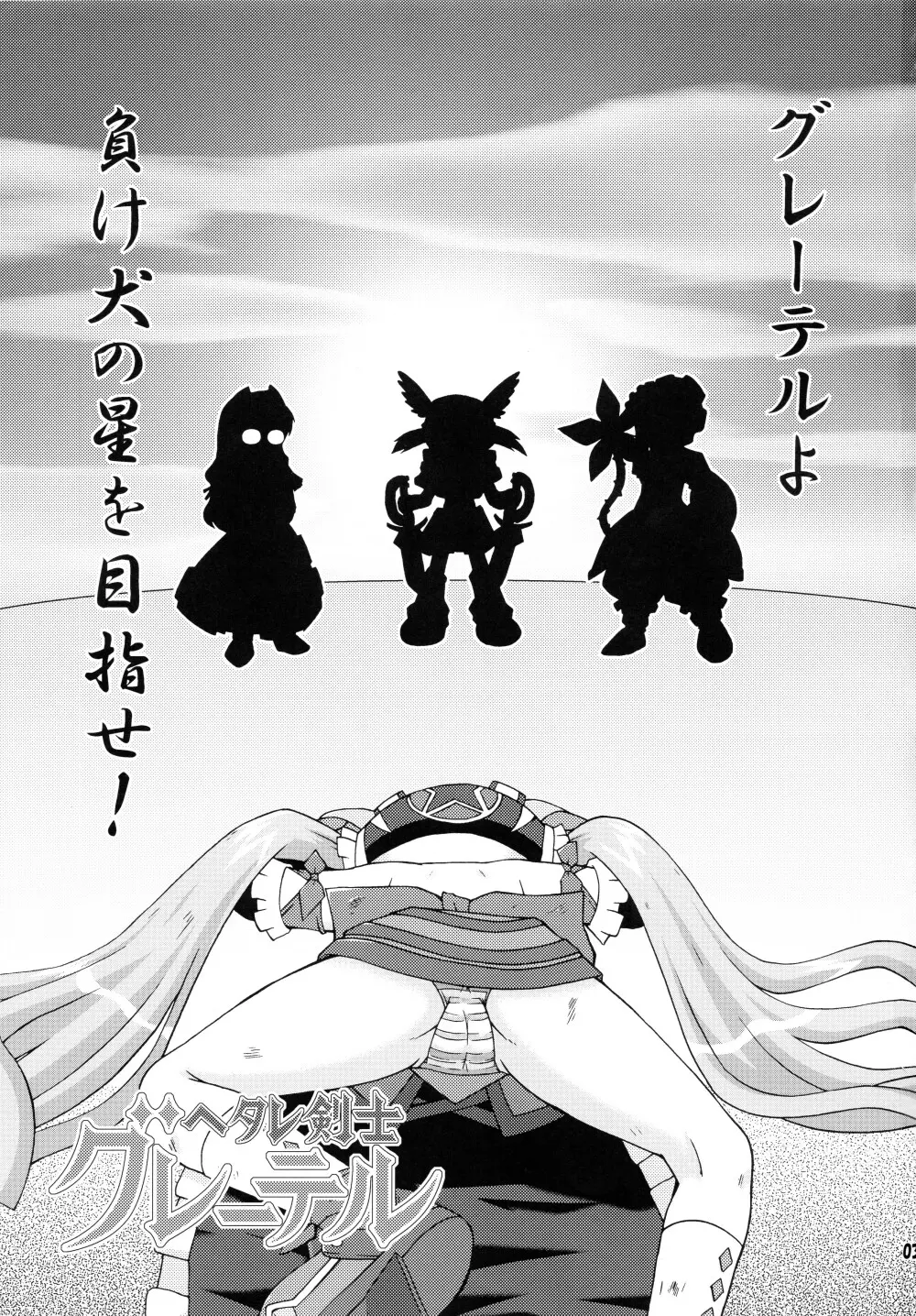ヘタレ剣士グレーテル Page.2