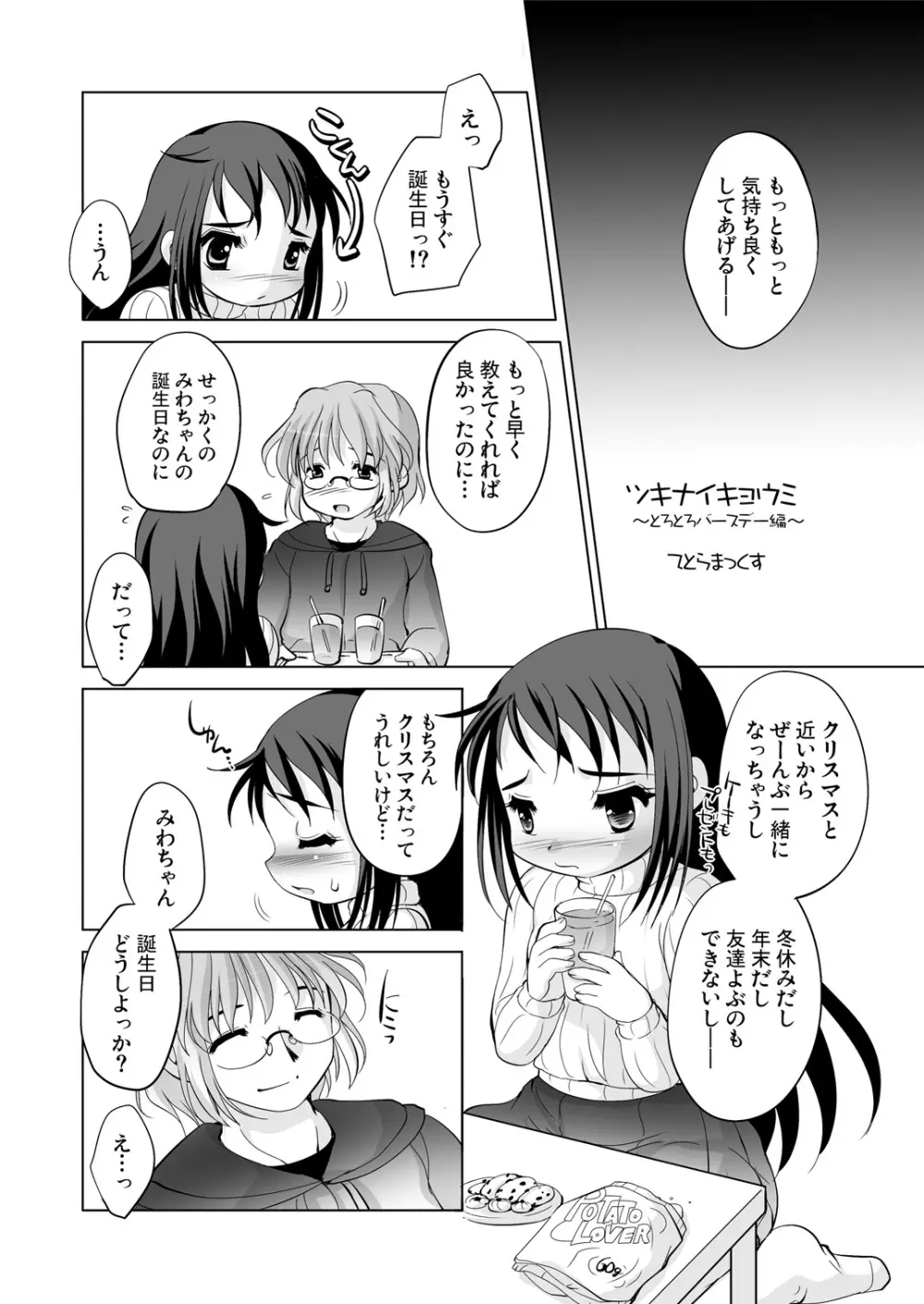 ツキナイキョウミ～とろとろバースデー編～ Page.3