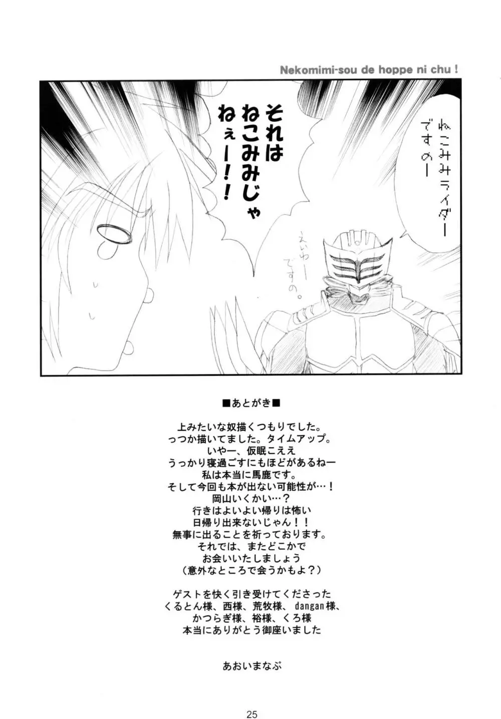 ねこみみ荘deほっぺにCHU! Page.24