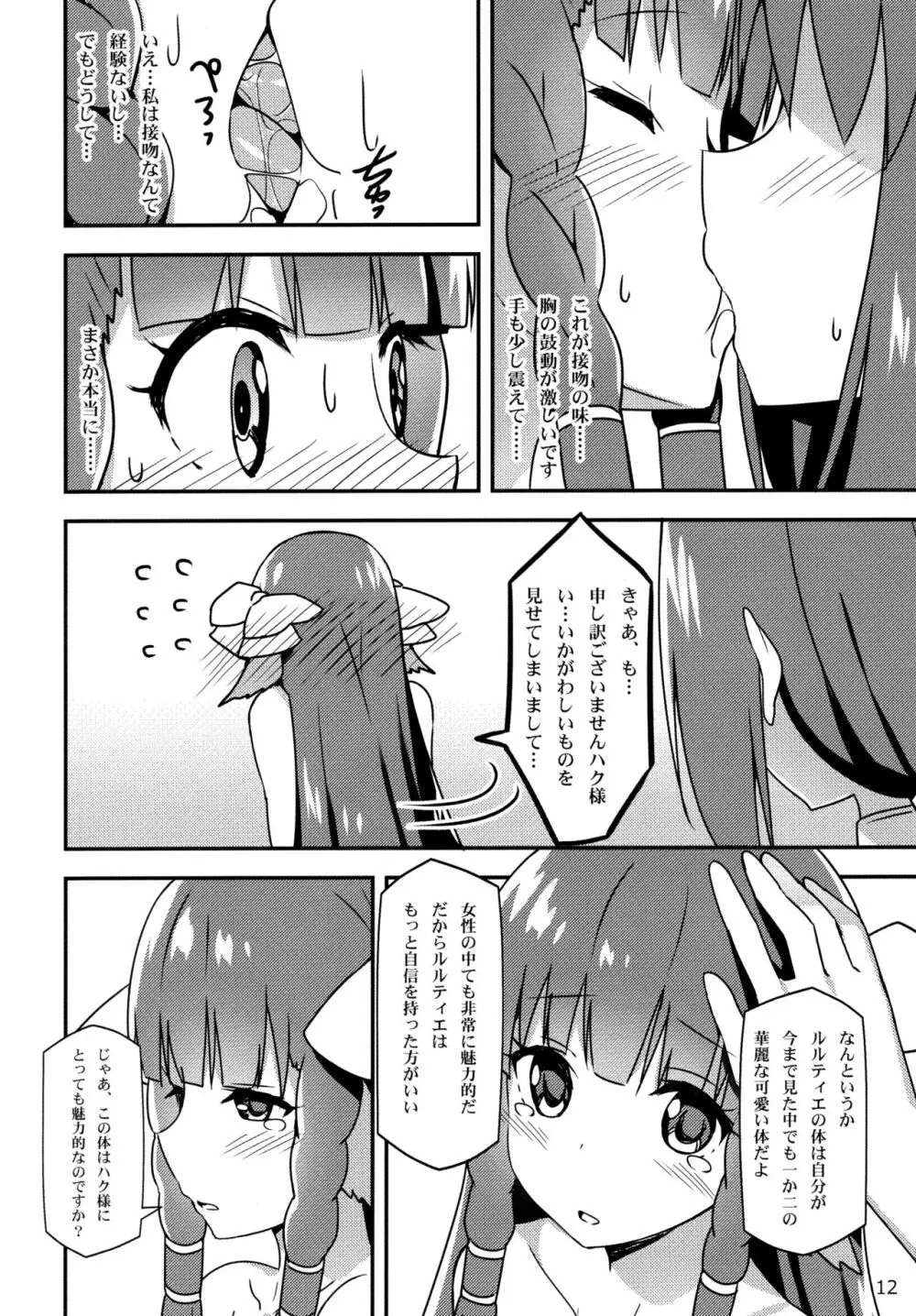 うたわれる幕間~恋心~ Page.12