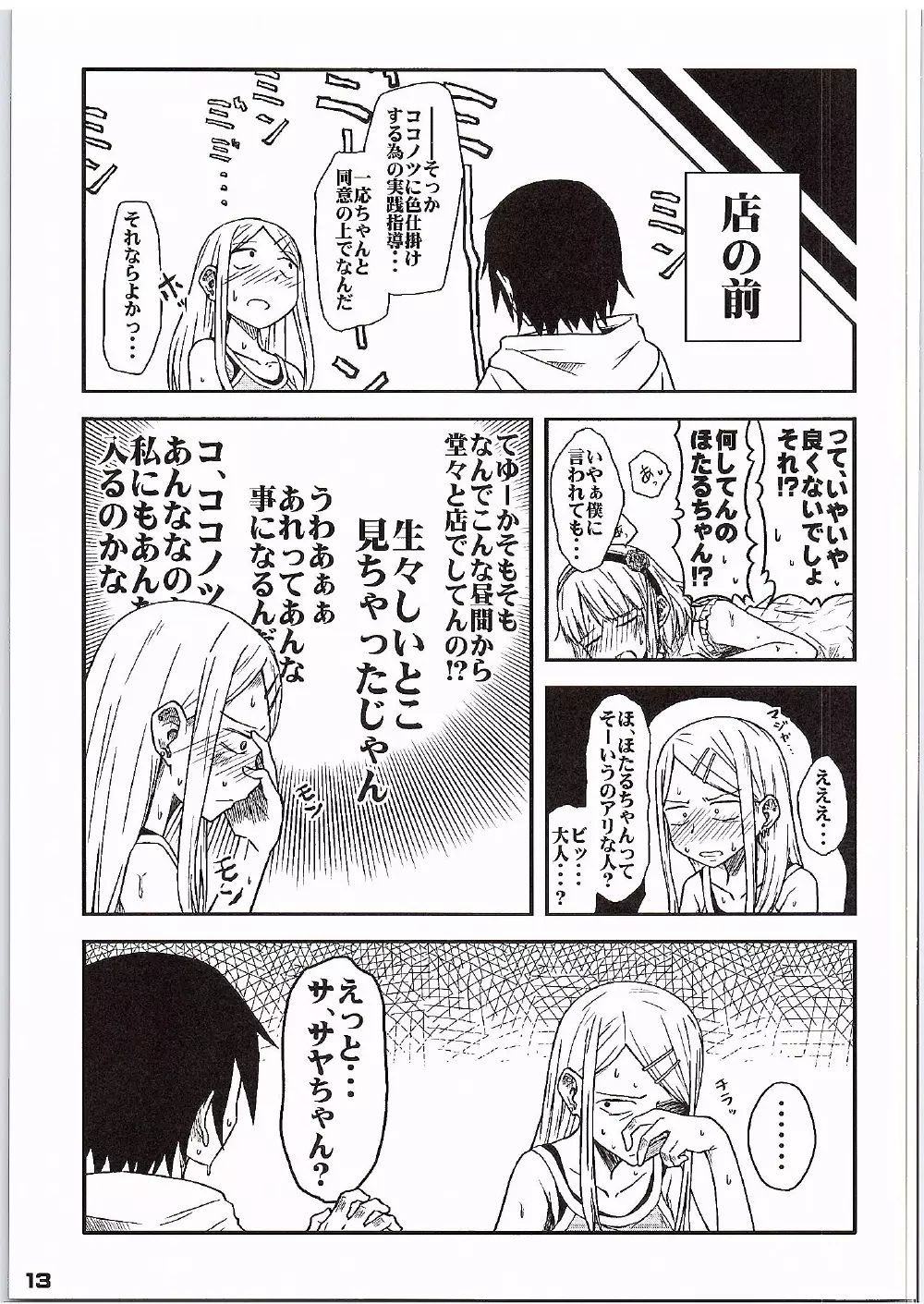 だが、しかし？ Page.12