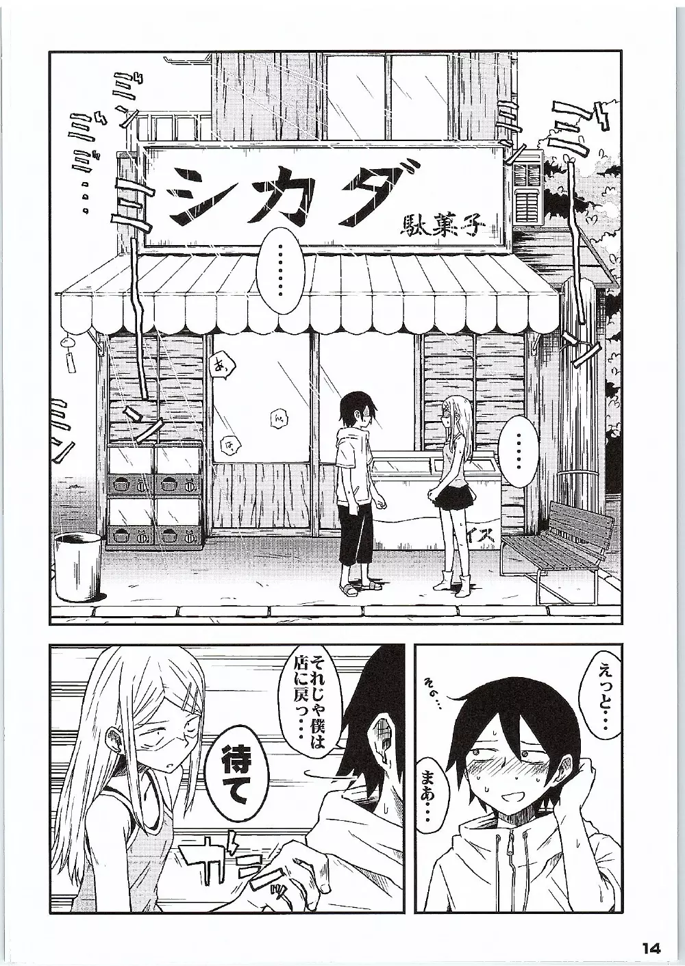 だが、しかし？ Page.13