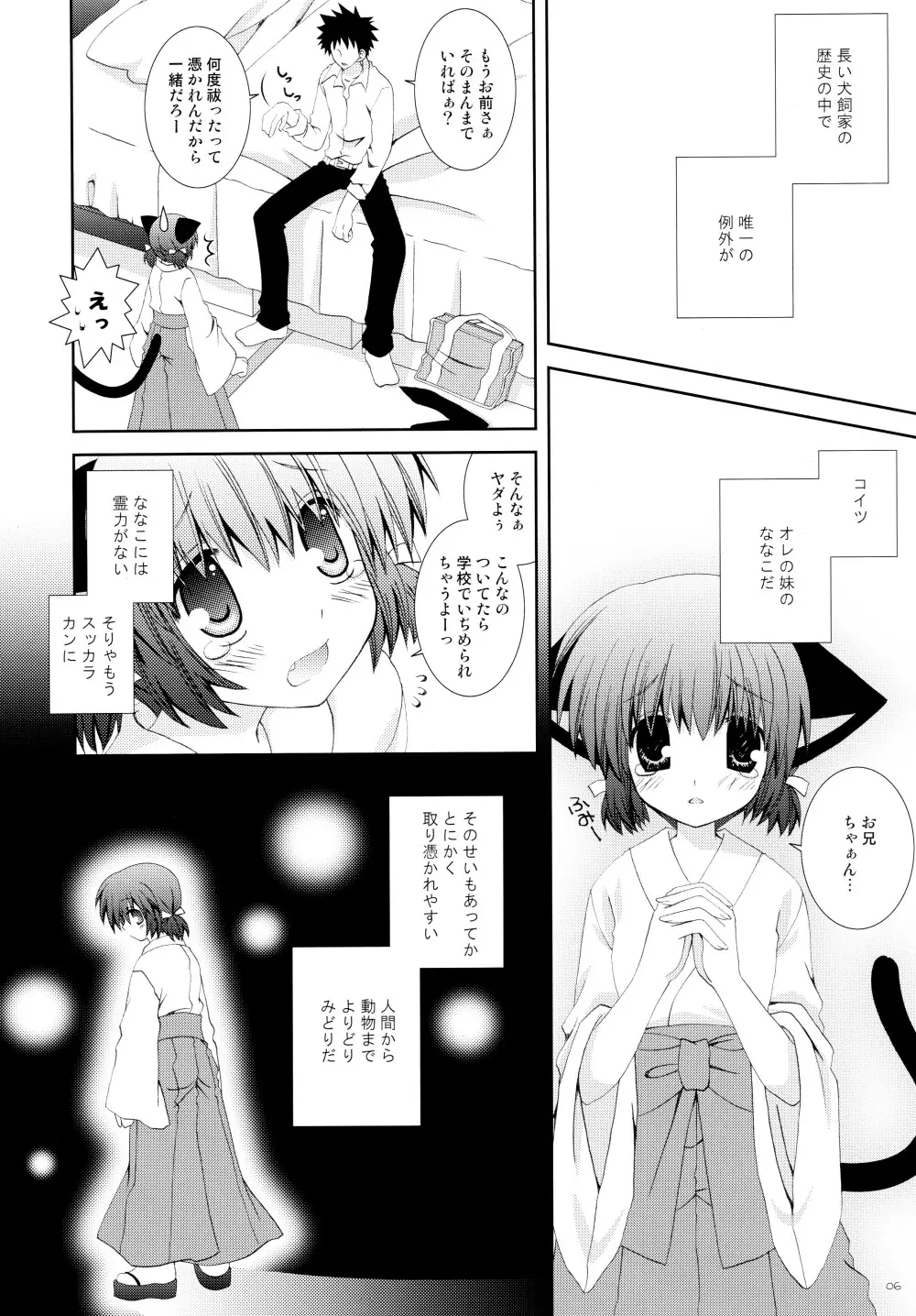 妹は巫女巫女にゃんこ Page.6