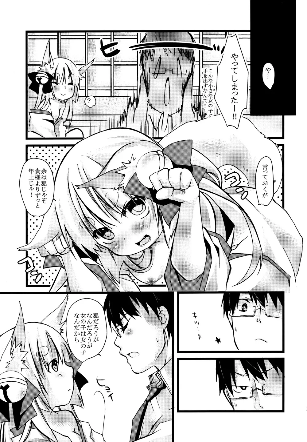 お狐様にお願い！ Page.23
