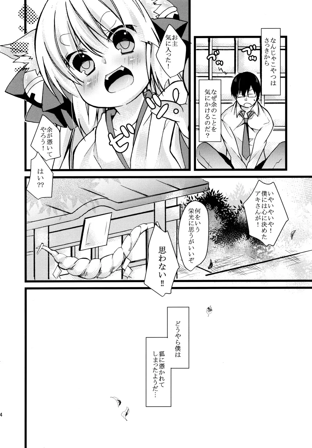 お狐様にお願い！ Page.24