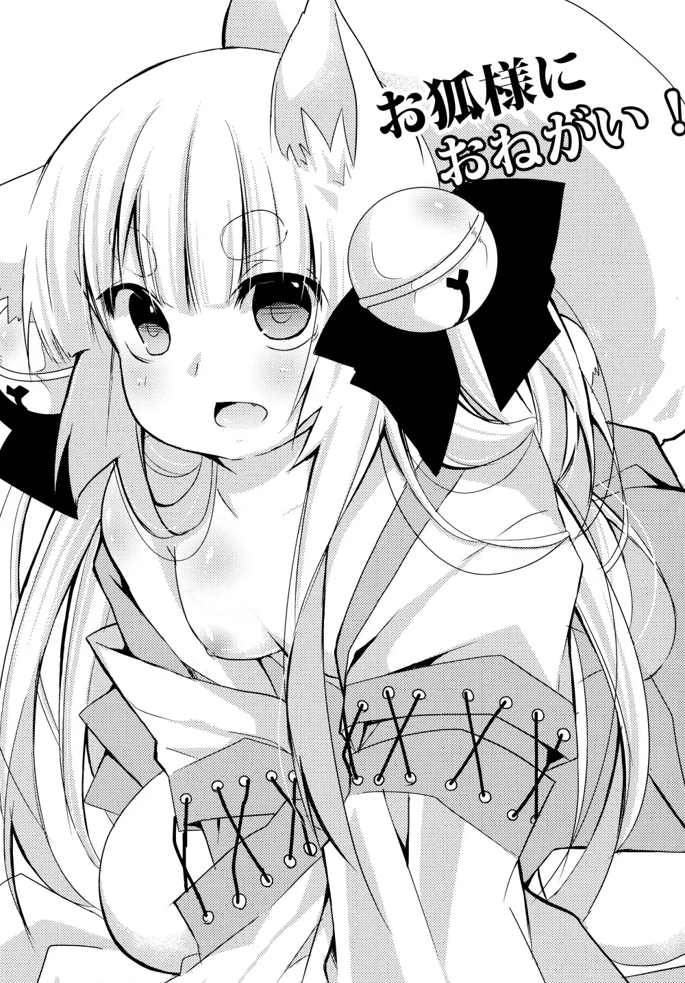 お狐様にお願い！ Page.3