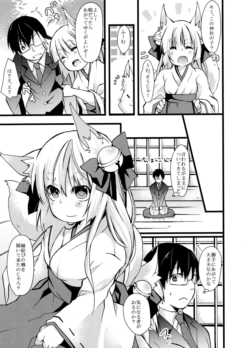 お狐様にお願い！ Page.9