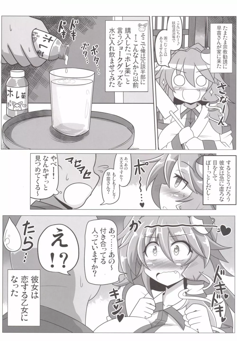 早苗な小生意気! Page.16