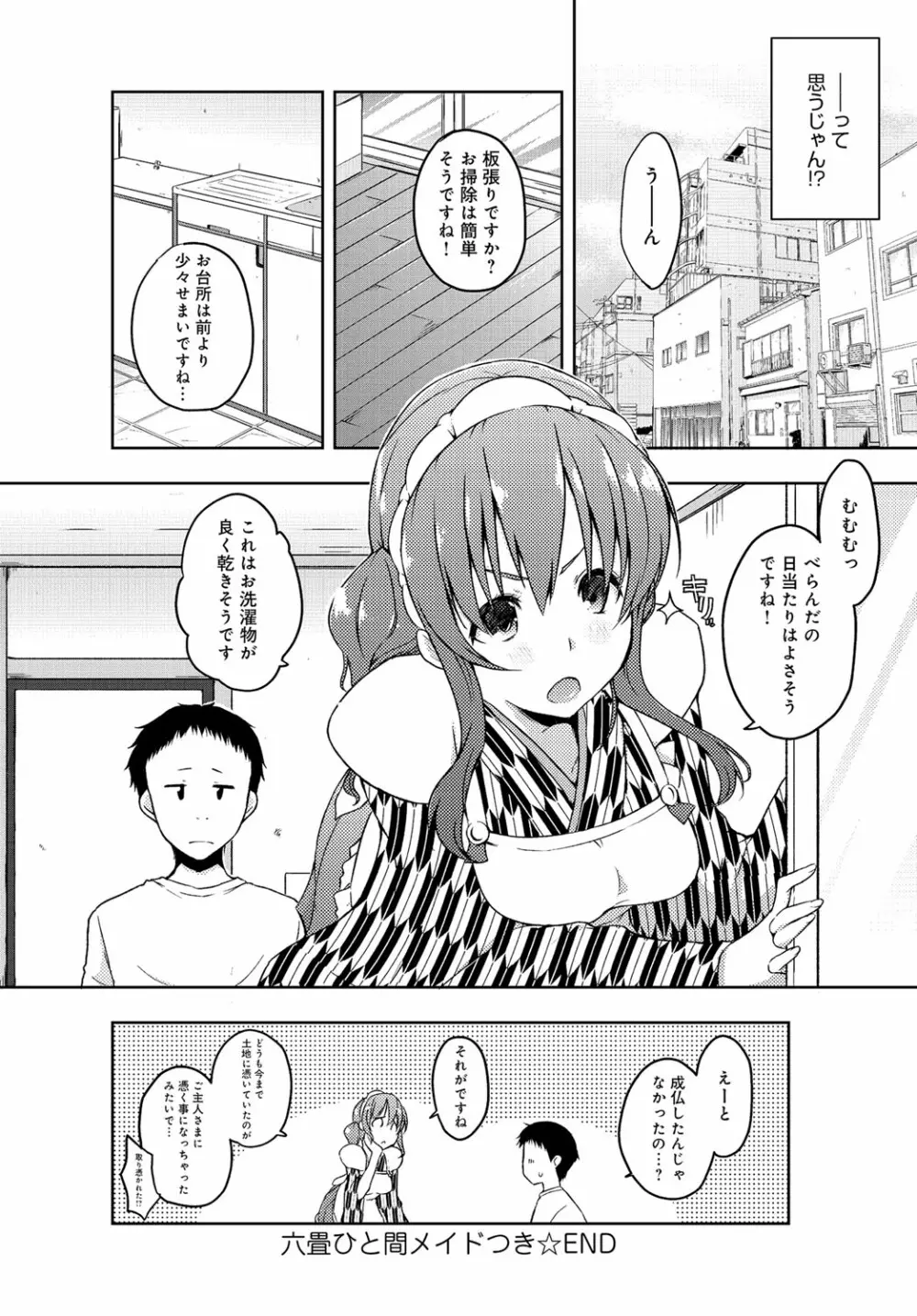 六畳ひと間メイドつき Page.60