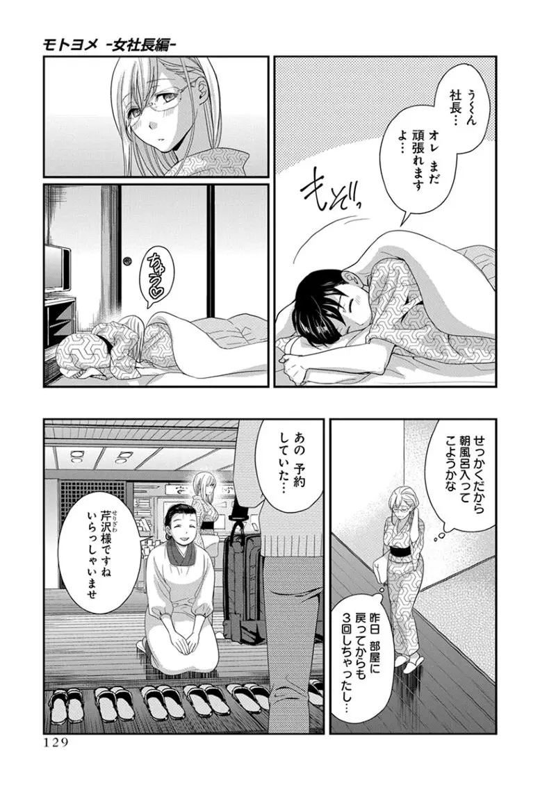 モトヨメ 女社長編 Page.131