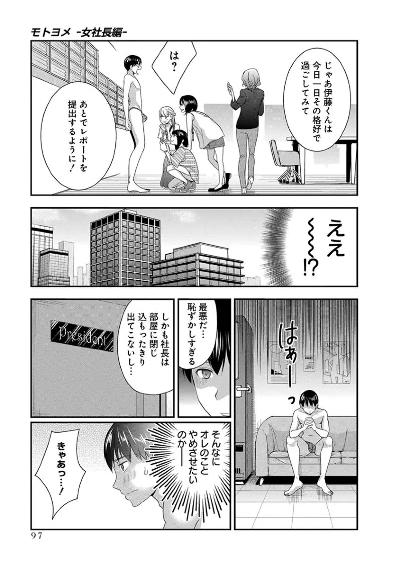 モトヨメ 女社長編 Page.99