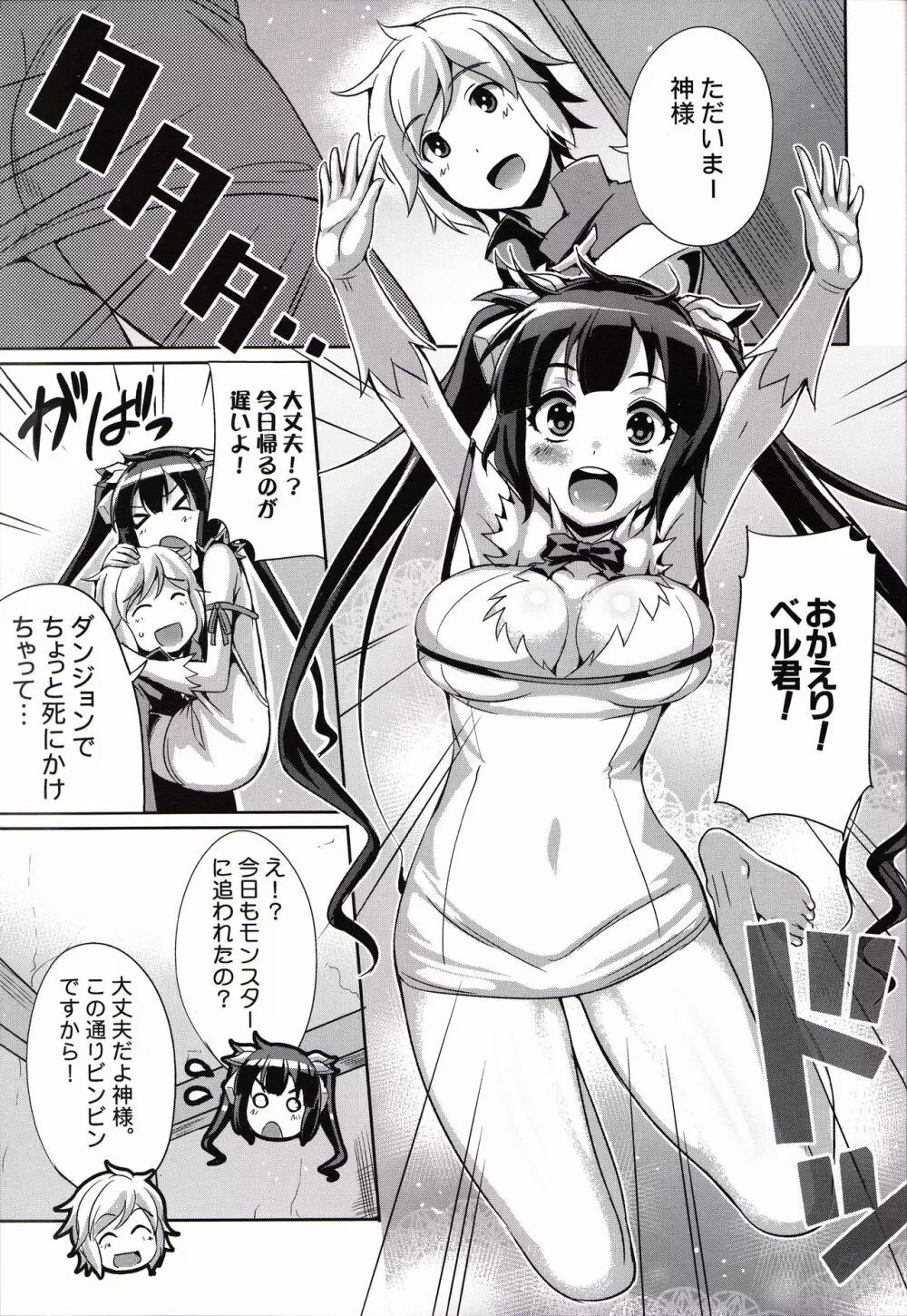 うちにもロリ巨乳な神様が居ればダンジョンなんか行かないよ Page.2