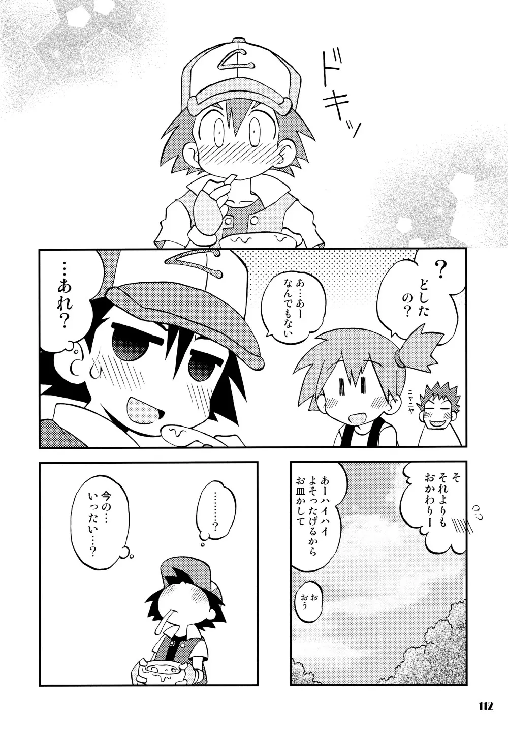 きみをよんだらたびははじまるのさ ～さとし×カスミ本総集編～ Page.111