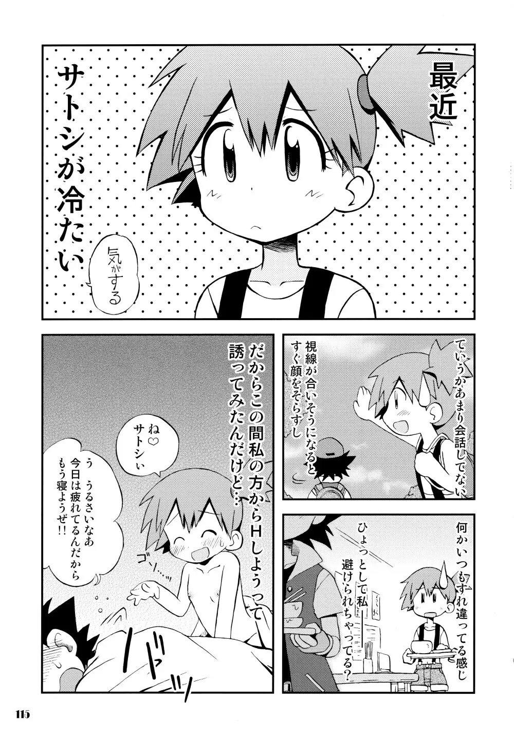 きみをよんだらたびははじまるのさ ～さとし×カスミ本総集編～ Page.114