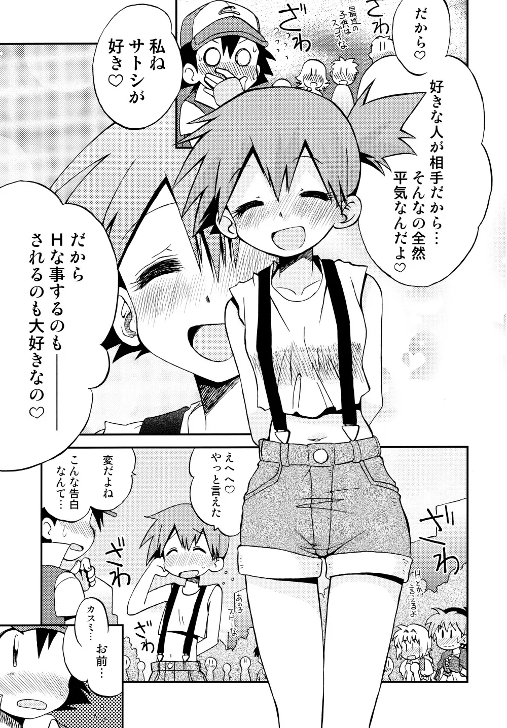 きみをよんだらたびははじまるのさ ～さとし×カスミ本総集編～ Page.120