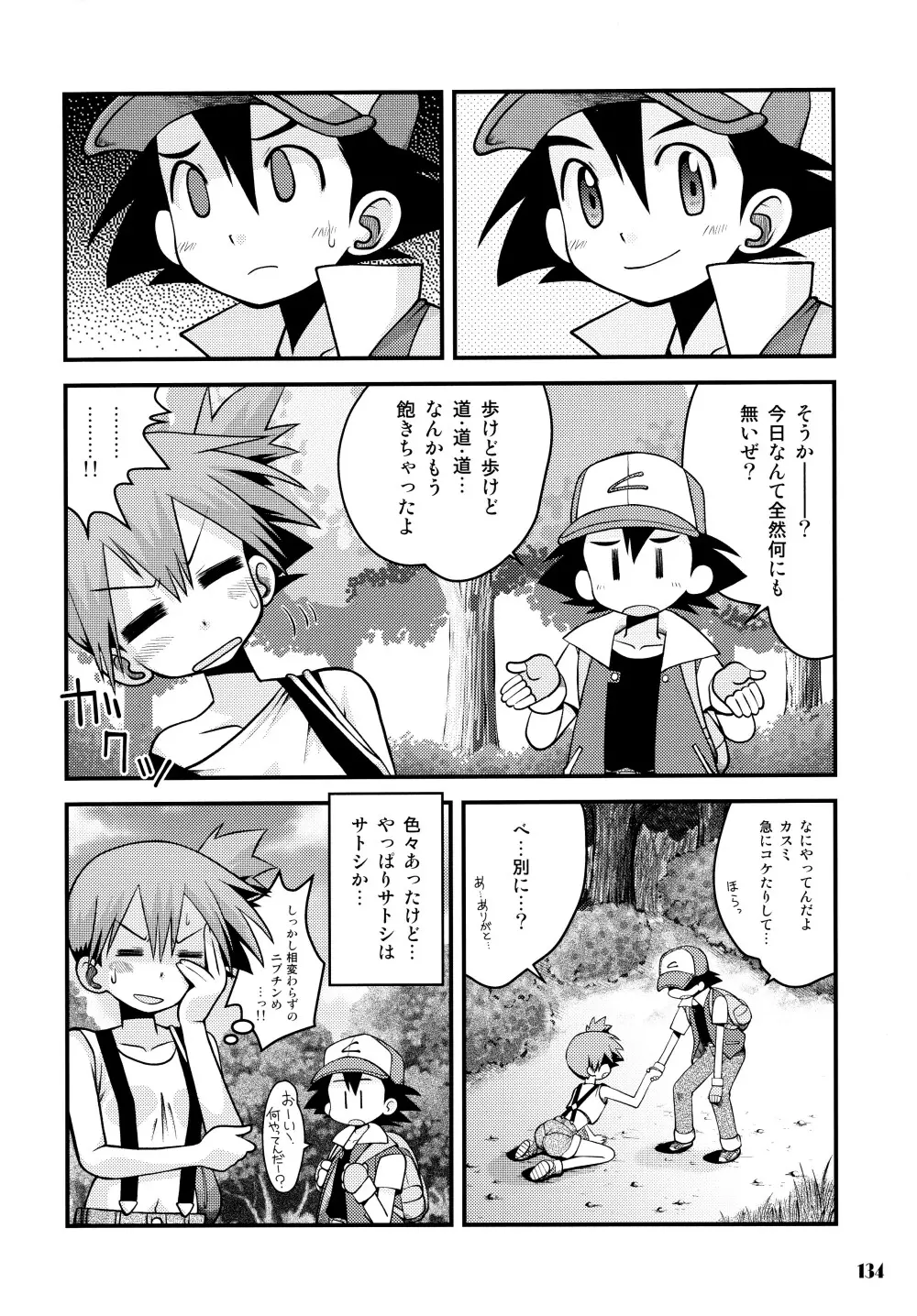 きみをよんだらたびははじまるのさ ～さとし×カスミ本総集編～ Page.133