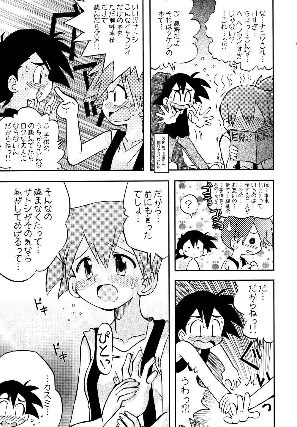 きみをよんだらたびははじまるのさ ～さとし×カスミ本総集編～ Page.36