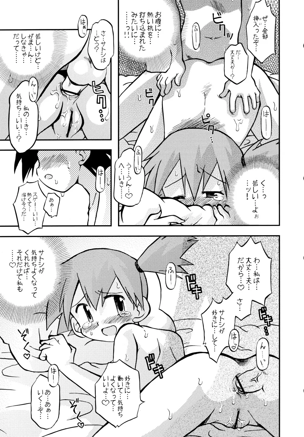 きみをよんだらたびははじまるのさ ～さとし×カスミ本総集編～ Page.42