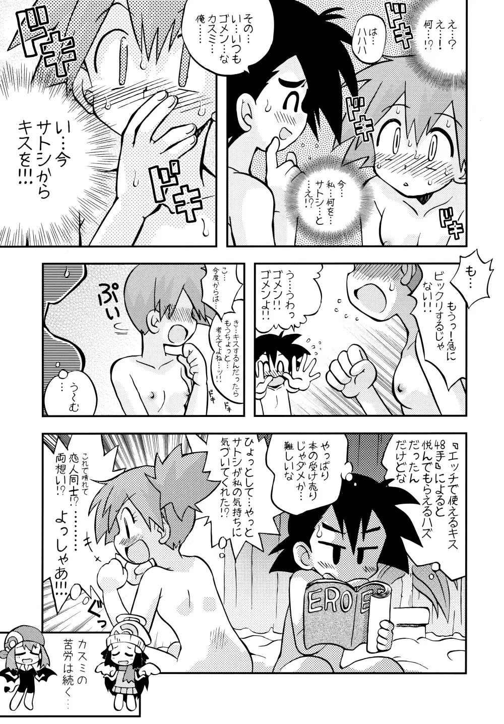 きみをよんだらたびははじまるのさ ～さとし×カスミ本総集編～ Page.48