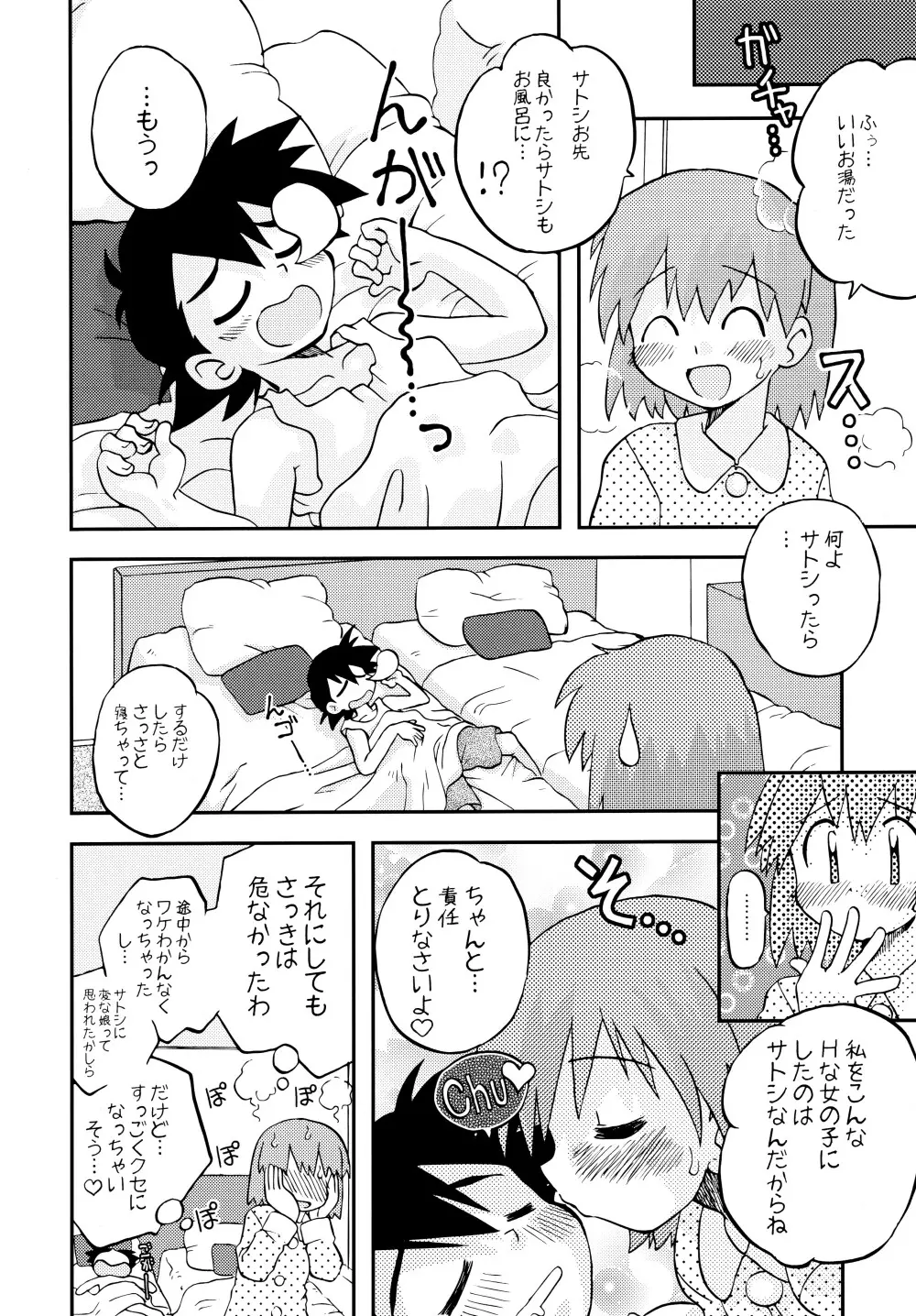 きみをよんだらたびははじまるのさ ～さとし×カスミ本総集編～ Page.65