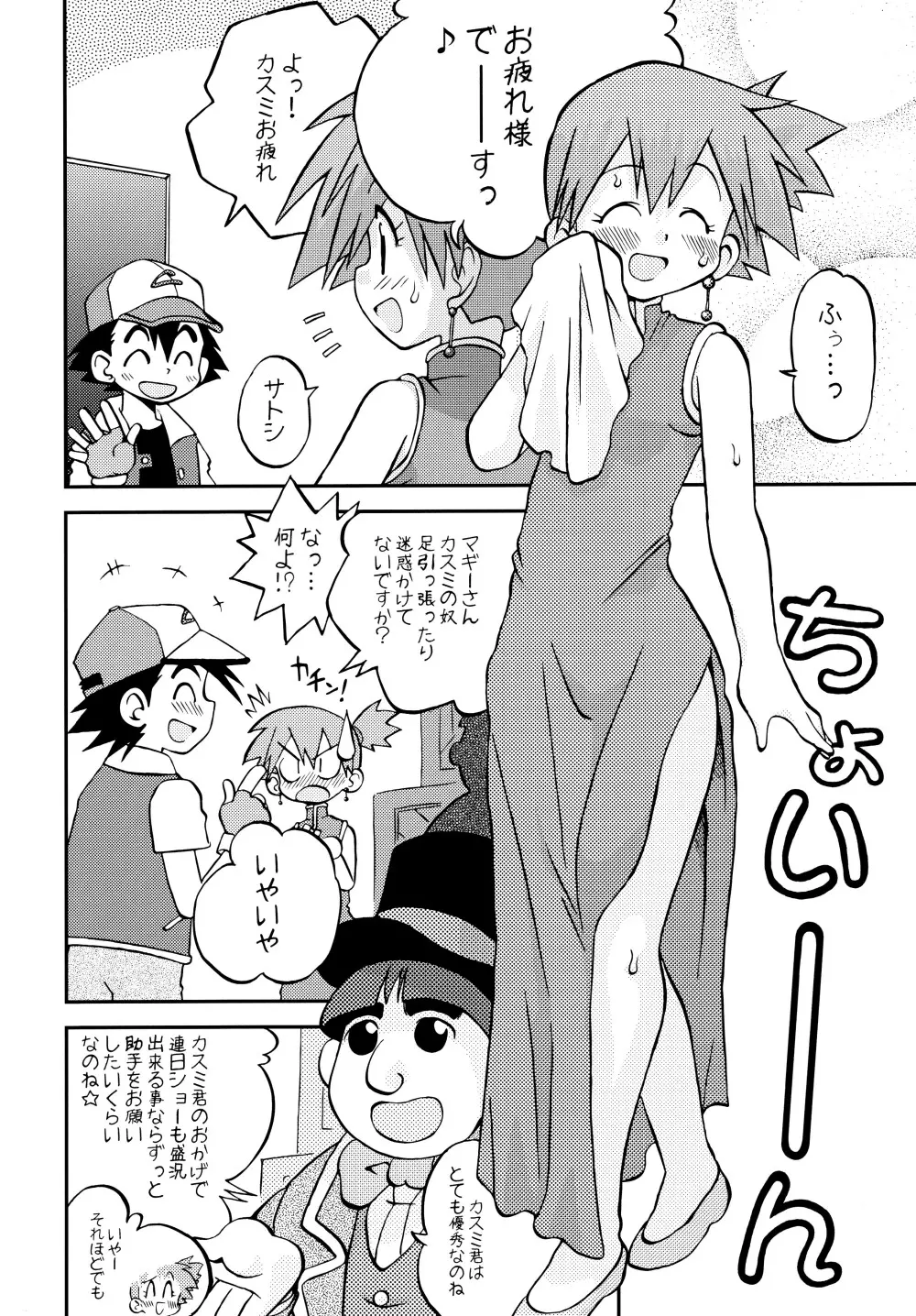 きみをよんだらたびははじまるのさ ～さとし×カスミ本総集編～ Page.69