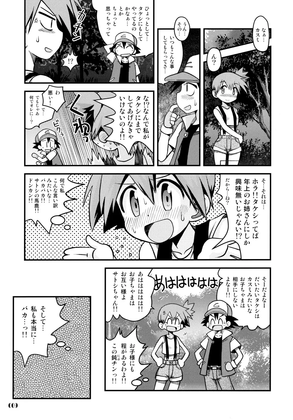 きみをよんだらたびははじまるのさ ～さとし×カスミ本総集編～ Page.8