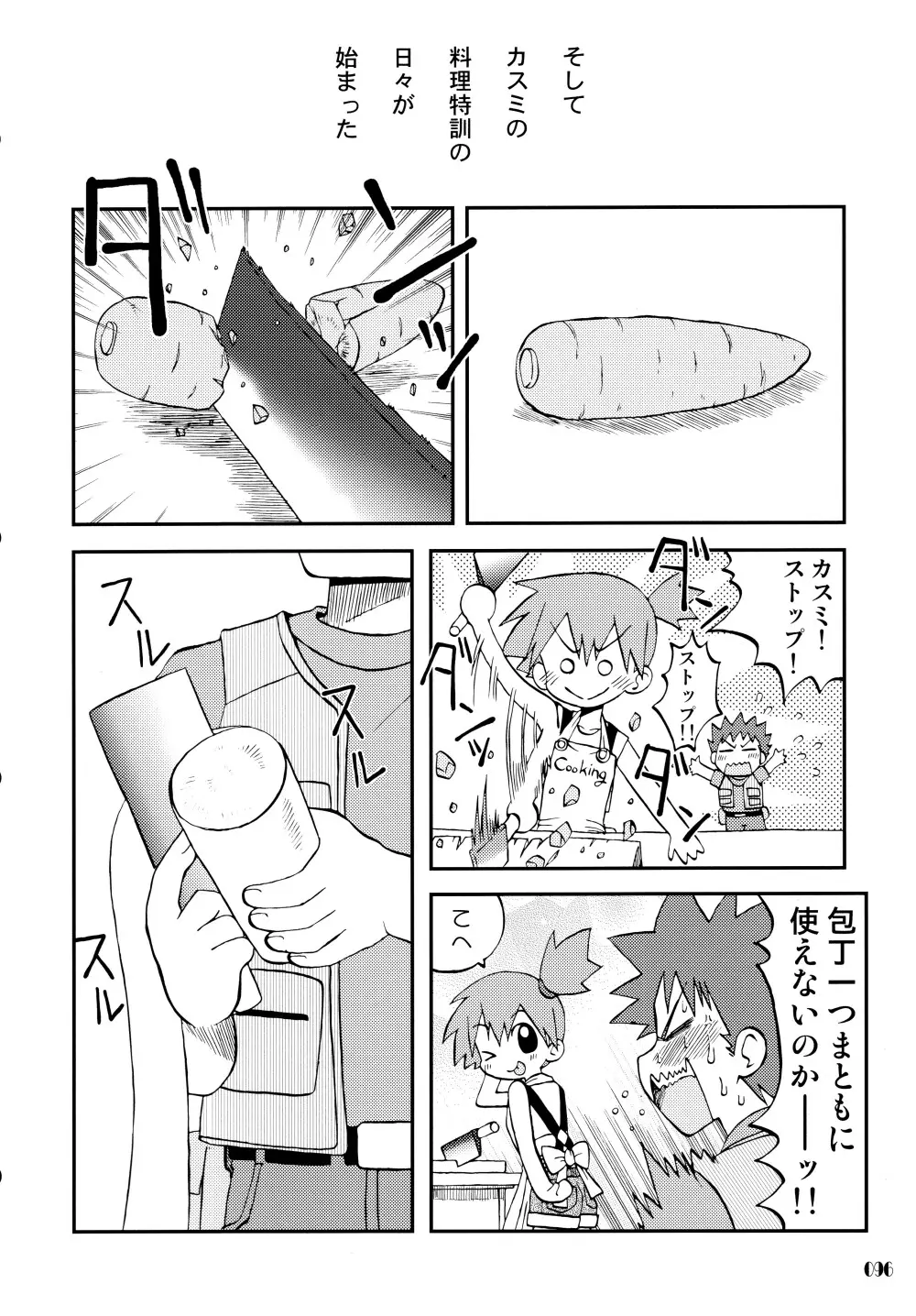 きみをよんだらたびははじまるのさ ～さとし×カスミ本総集編～ Page.95