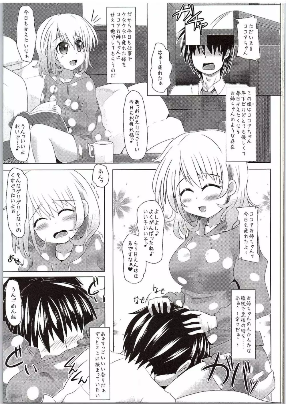 (サンクリ2016 Winter) [とくりとっこ (とくりと)] ココアお姉ちゃん(年下)に甘えたいんだっ!! (ご注文はうさぎですか?) Page.2