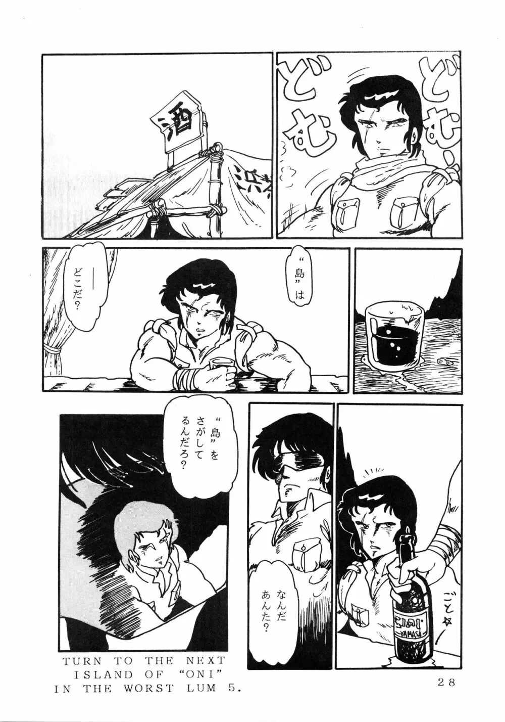 史上最悪のLUM 4 Page.28