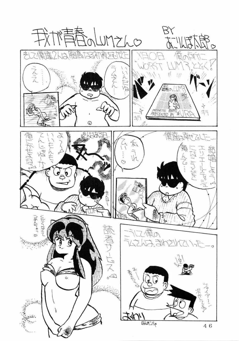 史上最悪のLUM 4 Page.46