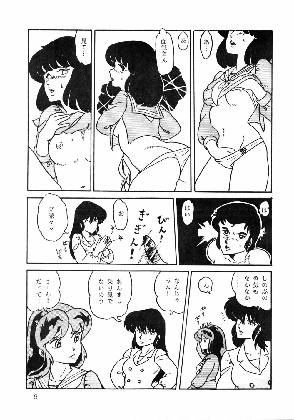 史上最悪のLUM 4 Page.9