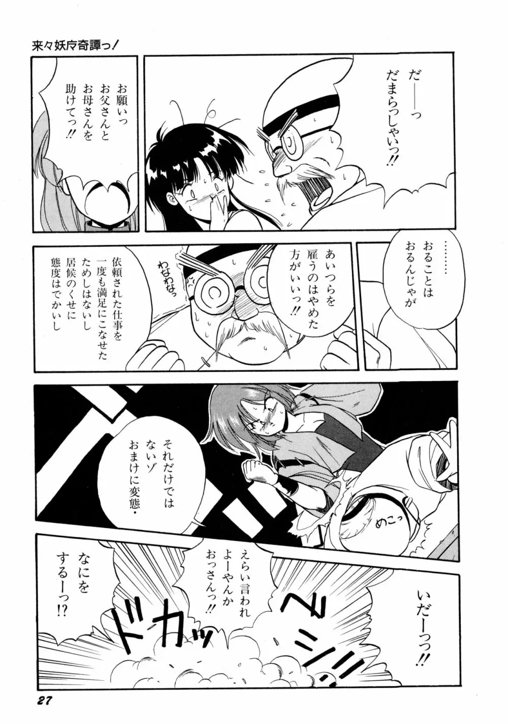 来々妖魔奇譚っ！ Page.28