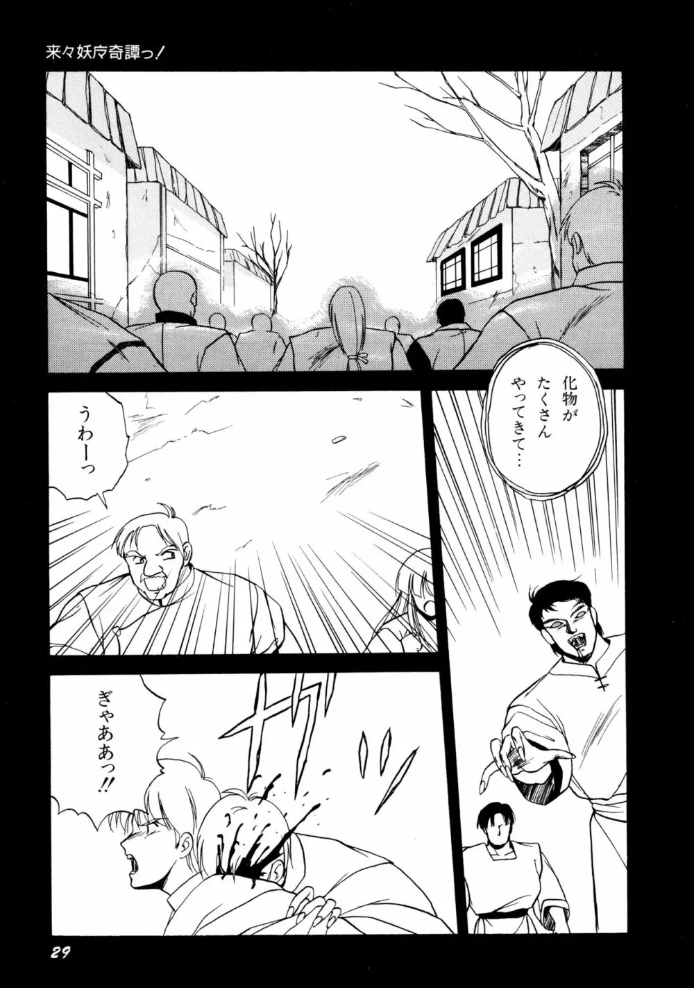 来々妖魔奇譚っ！ Page.30