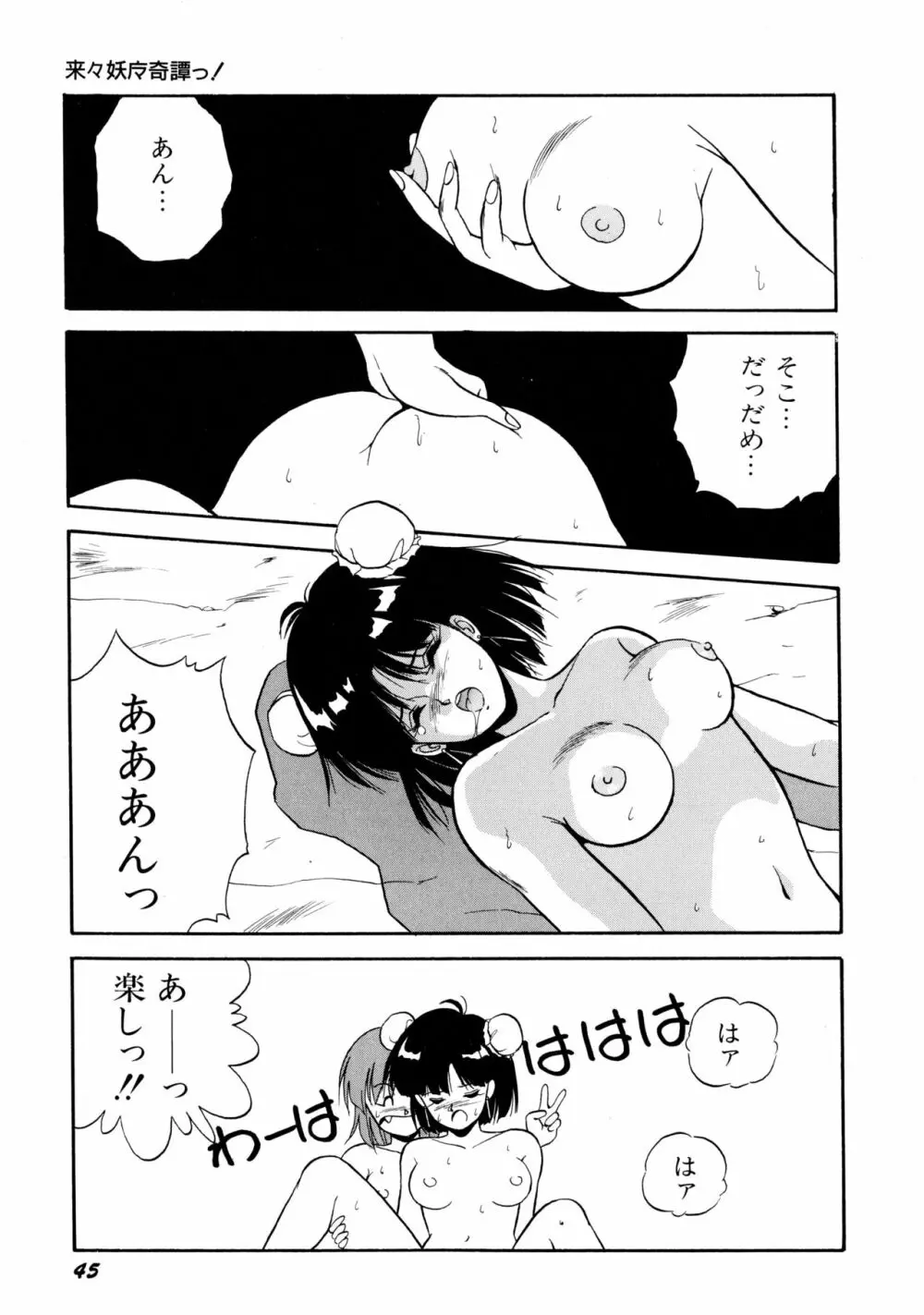 来々妖魔奇譚っ！ Page.46