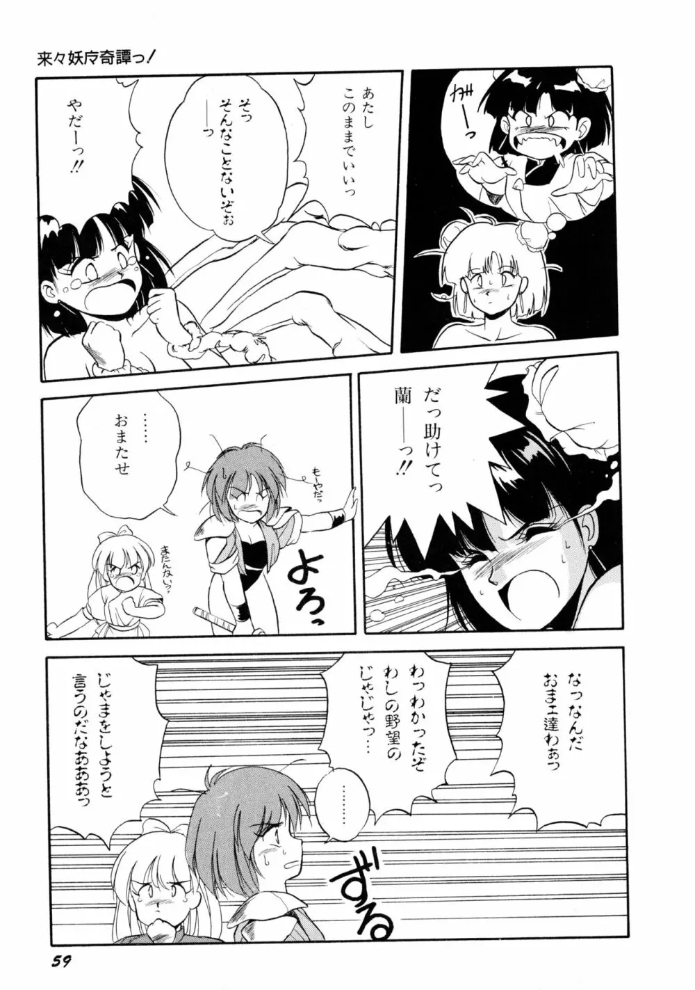 来々妖魔奇譚っ！ Page.60