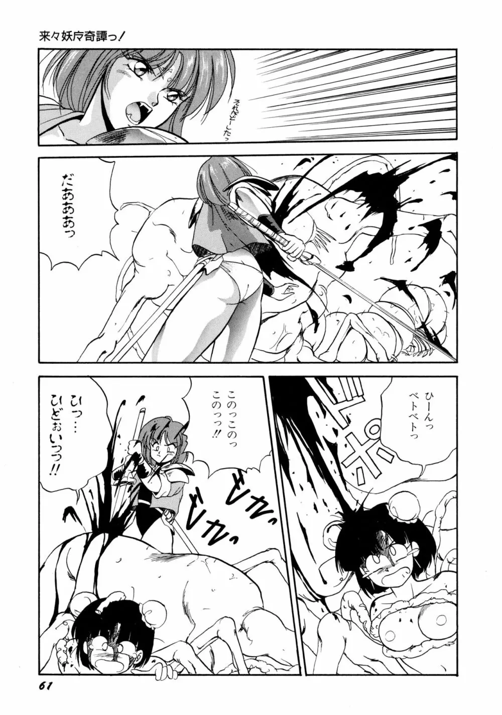 来々妖魔奇譚っ！ Page.62